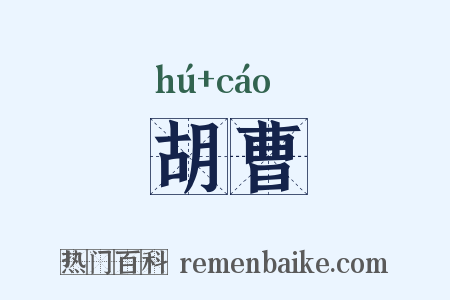 胡曹是什么意思的图片